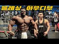 세계에서 가장 웃긴 보디빌더 몸이...;; (feat 뉴욕프로 우승자) [🇺🇸 FL #8]