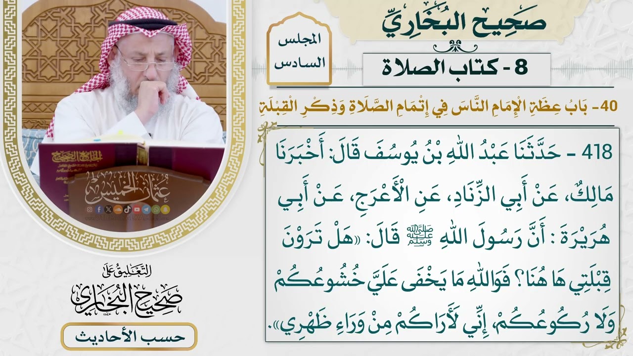 [418] حديث: هل ترون قبلتي هاهنا؟!فوالله ما يخفى علي [كتاب الصلاة]