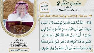[418] حديث: هل ترون قبلتي هاهنا؟!فوالله ما يخفى علي [كتاب الصلاة]