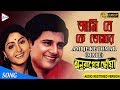 AMI JE KE TOMAR আমি যে কে তোমার ANURAGER CHHOA Kishore Kumar ECHO FILMS