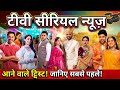 Tv Serial News O Humnava Tum Dena Sath Mera Mangal Lakshmi Rimjhim Vasudha Tara Bendani