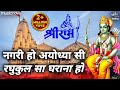 नगरी हो अयोध्या सी Nagri Ho Ayodhya Si | Ram Bhajan | Bhakti Song | Raghukul Sa Gharana Ho