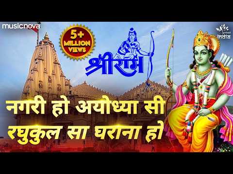 Nagri Ho Ayodhya Si — watch video