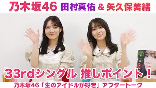 【乃木坂46】田村真佑＆矢久保美緒　髪型リクエスト発表＆33rdシングル見どころ「生のアイドルが好き」アフタートーク