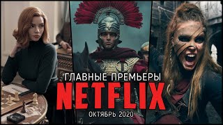 10 Новых сериалов и фильмов Netflix, которые уже вышли в октябре!
