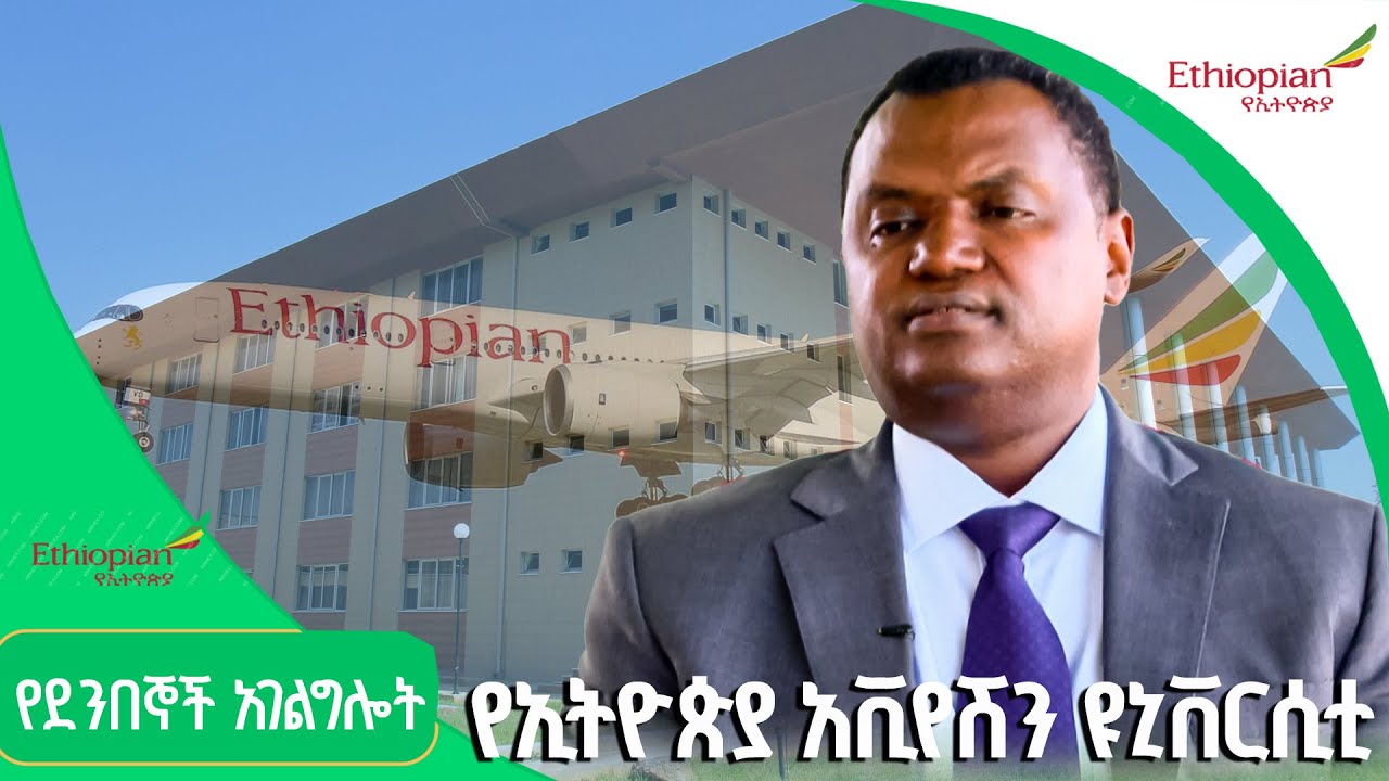 በኢትዮጵያ አየር መንገድ የሚሰጡ ስልጠናዎች