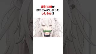反射で顔が映り込んでしまったホロメン【ホロライブ/切り抜き/獅白ぼたん/赤井はあと】 #shorts #short
