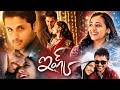 Ishq Full Movie Telugu Nithiin Nithya Menen Super Hit Romantic Love Story Telugu Full Movie