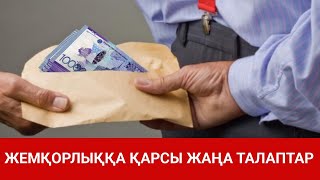 ЖЕМҚОРЛЫҚҚА ҚАРСЫ ЖАҢА ТАЛАПТАР