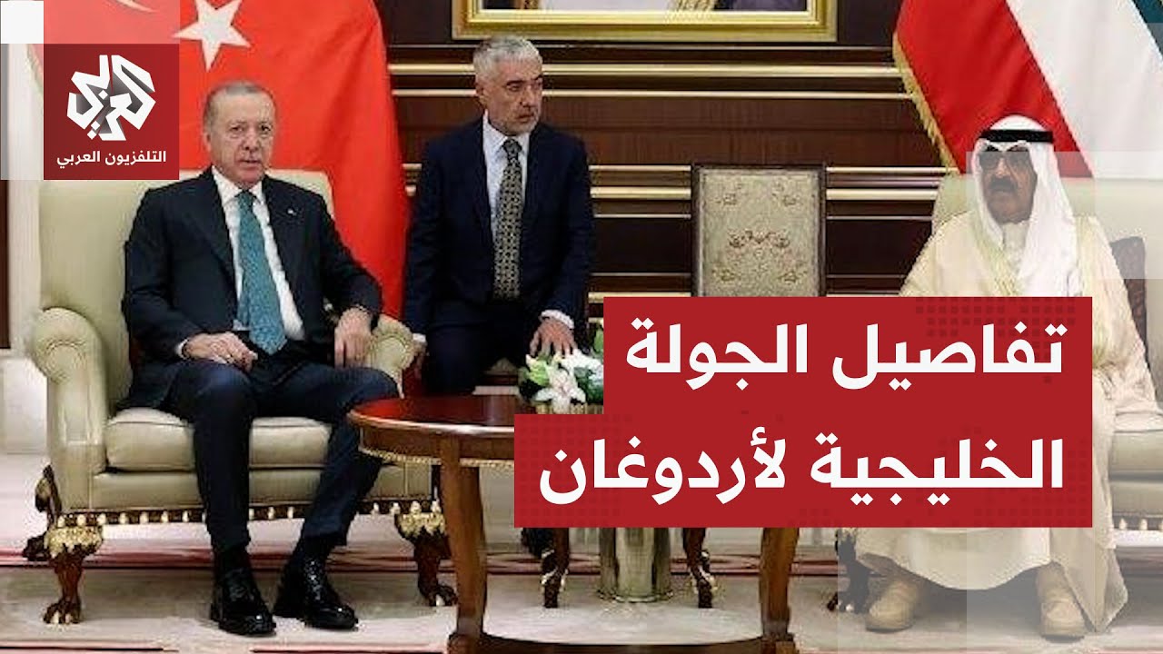 أردوغان يصل الكويت ضمن جولة خليجية تشمل قطر وسلطنة عمان . ما تفاصيلها؟