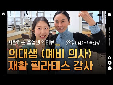 의대생(예비 의사) 재활 필라테스 자격증 취득 후 강사로!