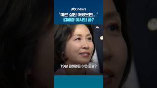 김혜경 여사 마흔 살만 어렸으면…예술학교에서 꿈 키웠던 시절 #JTBC #Shorts
