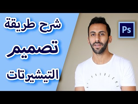 كيف تصمم تي شيرت وتربح منه على ميرش امازون | شرح فوتوشوب | photoshop