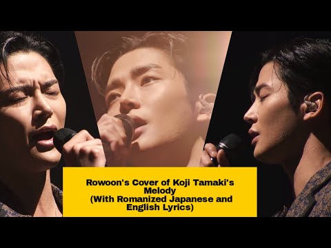 [FMV with Romanized Japanese and English Lyrics] Rowoon's cover of Koji Tamaki's "Melody".