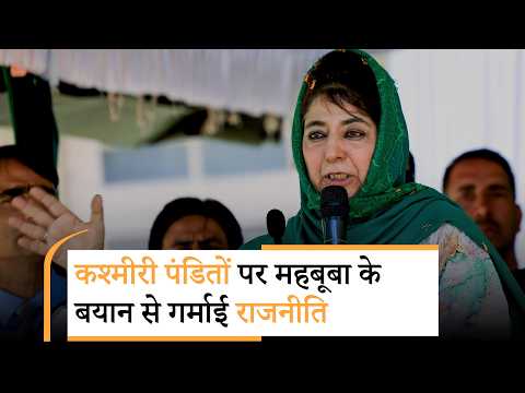 Kashmiri Pandits से Mehbooba बोलीं अतीत को भूल जाओ, BJP ने कहा- दर्द को नजरअंदाज नहीं किया जा सकता Kashmiri Pandits से Mehbooba बोलीं अतीत को भूल जाओ, BJP ने कहा- दर्द को नजरअंदाज नहीं किया जा सकता