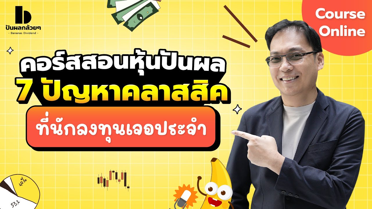 7 ปัญหาคลาสสิคที่นักลงทุนหุ้นปันผลเจอประจำ