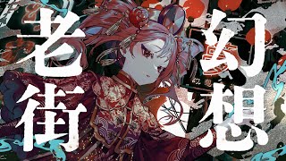 幻想老街／ARuA