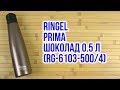 Ringel RG-6103-500/4 - відео