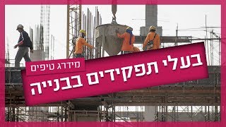 עושים סדר - בעלי תפקידים בבניה