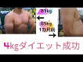 15日パーソナル結果発表 4㎏ダイエット大成功!