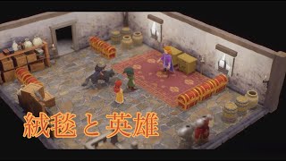 【ドラクエⅦ𝐑𝐞𝐦𝐢𝐧𝐝】絨毯と英雄【SPADE1136】