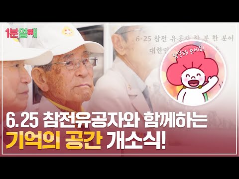 6.25 참전영웅들과 함께하는 특별한 날! ’기억의 공간’ 개소식 현장! 🇰🇷 | 1분열매