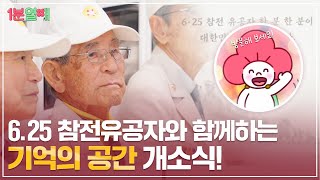 6.25 참전영웅들과 함께하는 특별한 날! ’기억의 공간’ 개소식 현장! 🇰🇷 | 1분열매