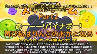 【SoraCh. ときのそらチャンネル】「果物を子供扱いする可愛い実況とチャット盛り上がり場面集」 part2