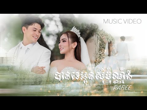 RABEE - 'បានទេអូនសុំប៉ុណ្ណឹង' M/V