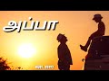 FATHER Love Anbulla Appa Appa Song What S App Status Tamil