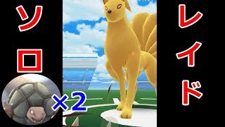 【ポケモンGO】これが天候の力！ゴローニャ2体でキュウコンソロ撃破　ninetales solo