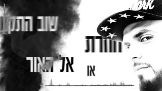 אל האור / god of light (מארח את מומי לוי)