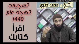 صورة اقرأ كتابك - كلمات التهجد عام 1440 هـ