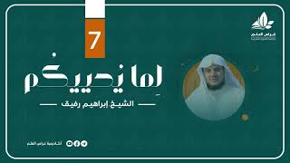 " فاستمسك بالذي أوحي إاليك " | برنامج " لما يحييكم" (7) - الشيخ إبراهيم رفيق image