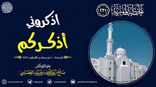 اذكروني أذكركم | الجمعة ١٠ جمادى الأولى ١٤٤٢ | الشيخ صالح العصيمي image