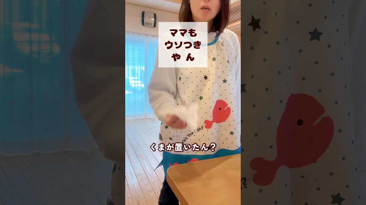 【子は見ています】ママもウソつきやん