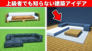 マインクラフト驚きの建築アイデア９選