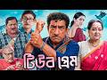 Tube Prem টিউব প্রেম Bengali Comedy Full Movie Ft Kanchan Kharaj Aparajita Sabyasa