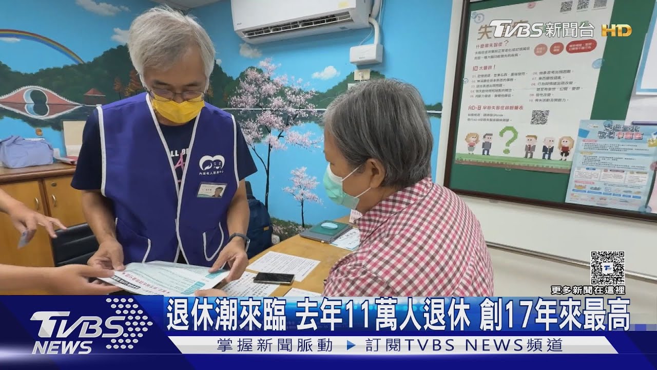 退休潮來臨 去年11萬人退休 創17年來最多