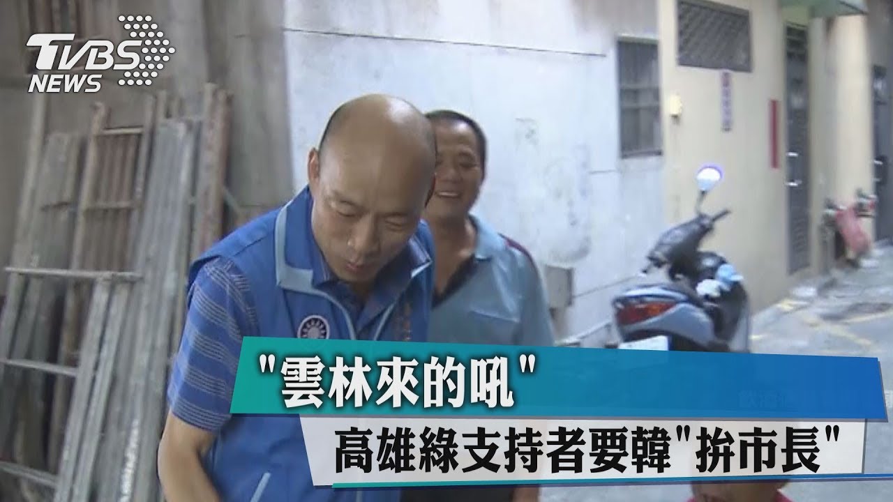 雲林來的吼　高雄綠支持者要韓拚市長