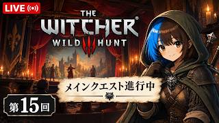 The Witcher 3メインクエストやっていくよ #15