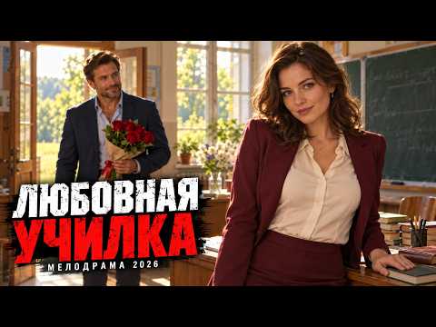 Miłosna nauczycielka