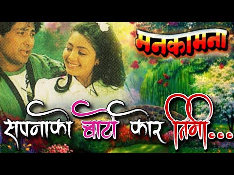 Sapanako Bato Kora Timi || Manakamana || Nepali Old Movie Original Audio Song - YouTube video thumbnail