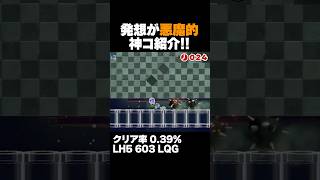 マリオメーカー2 天才的発想コースに悪魔的な発想で対抗するｗクリア率0.39% ゲーム実況