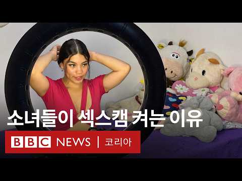 세계 1위 규모의 콜롬비아 섹스캠 산업의 진실 - BBC News 코리아
