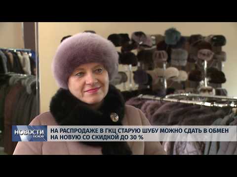 16.10.2019 / На распродаже в ГКЦ старую шубу можно сдать в обмен на новую