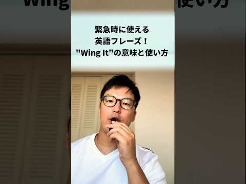 緊急時に使える英語フレーズ！その場でなんとかする？\Wing It\の意味と使い方#英語学習