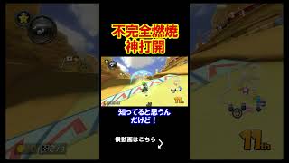 神打開が微妙で不完全燃焼だぜ。 マリオカート8デラックス 実況 マリオカート8DX #shorts