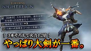 【ナイトレイン】３本そろえて火力1.2倍！やっぱり大剣が一番な追跡者｜深度５, ストラゲス, 追跡者【エルデンリング】【ELDENRING NIGHTREIGN】