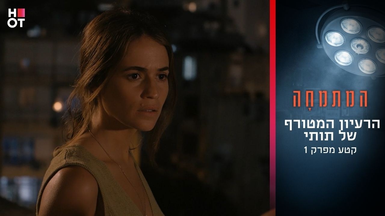 הרעיון המטורף של תותי | קטע מפרק 1- המתמחה